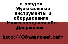  в раздел : Музыкальные инструменты и оборудование . Нижегородская обл.,Дзержинск г.